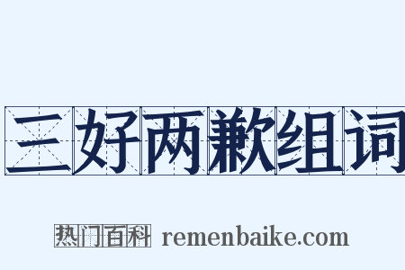 三好两歉组词是什么意思的图片